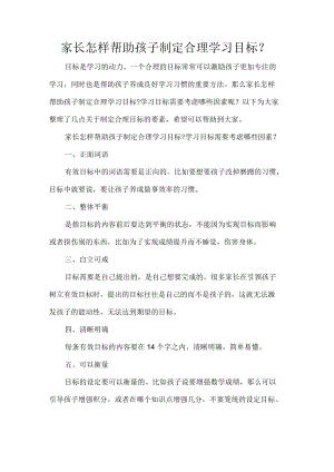 家长怎样帮助孩子制定合理学习目标.docx