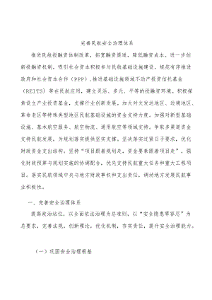 完善民航安全治理体系.docx