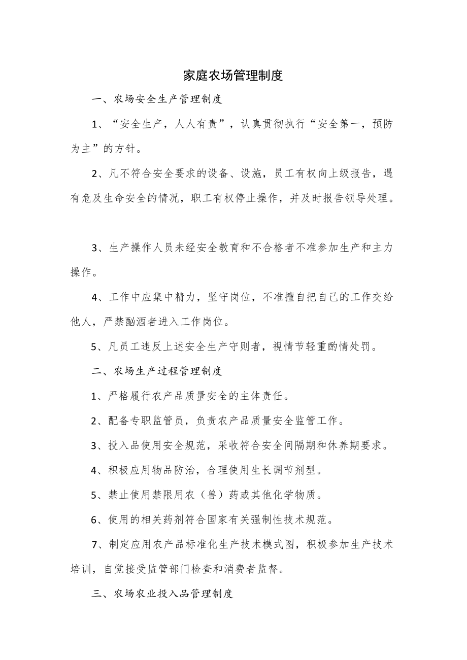 家庭农场管理制度优选.docx_第1页