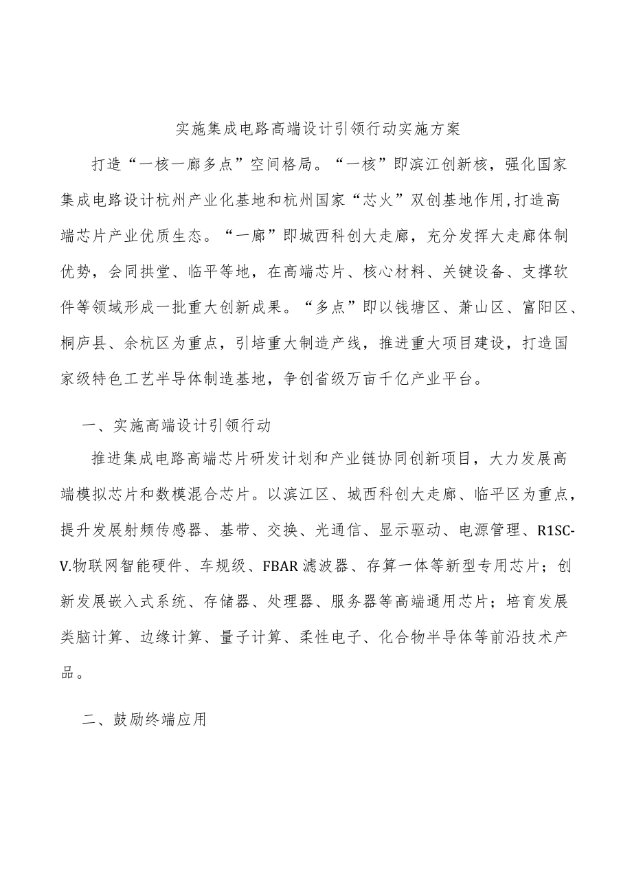 实施集成电路高端设计引领行动实施方案.docx_第1页