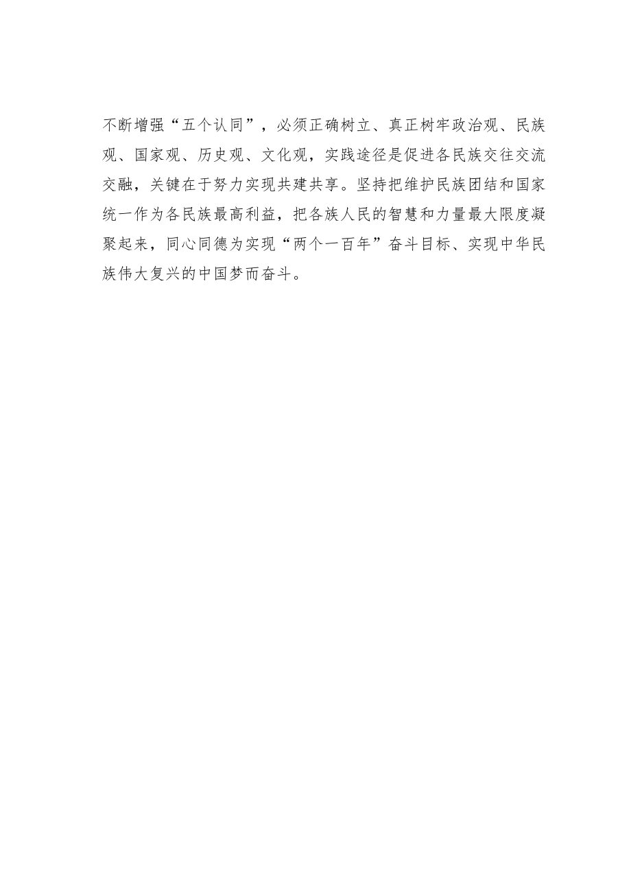 学习中华民族共同体意识心得体会之二.docx_第2页