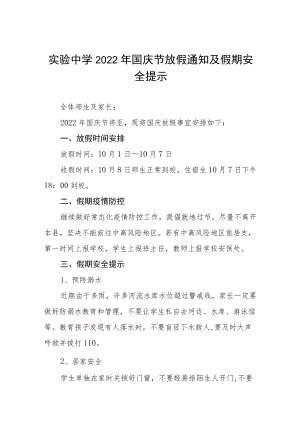 实验中学2022国庆节放假通知及假期安全提示六篇.docx