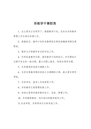 大学系教学干事职责.docx