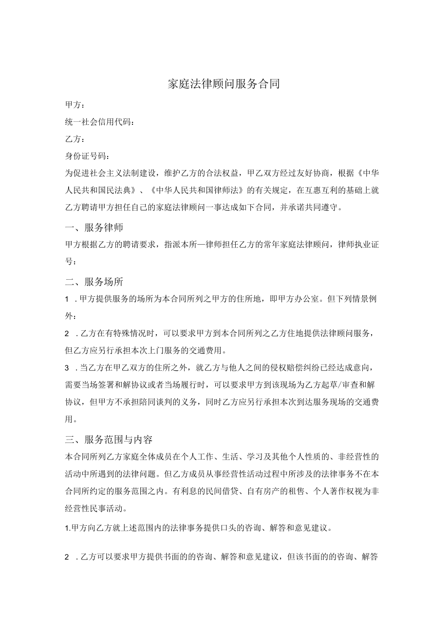 家庭法律顾问服务合同.docx_第1页