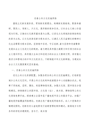 完善公共文化设施网络.docx