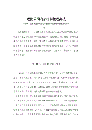 学习2022新制订的《理财公司内部控制管理办法》（讲义）.docx