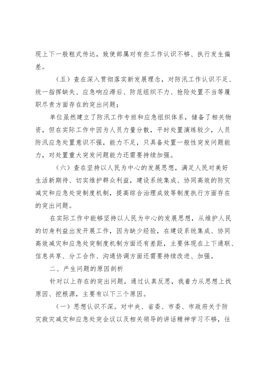 学习《河南郑州”7·20”特大暴雨灾害调查报告》典型案例对照检查材料.docx_第3页