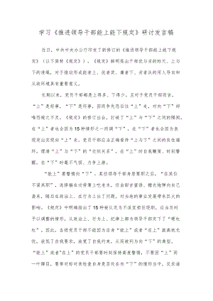 学习《推进领导干部能上能下规定》研讨发言稿.docx