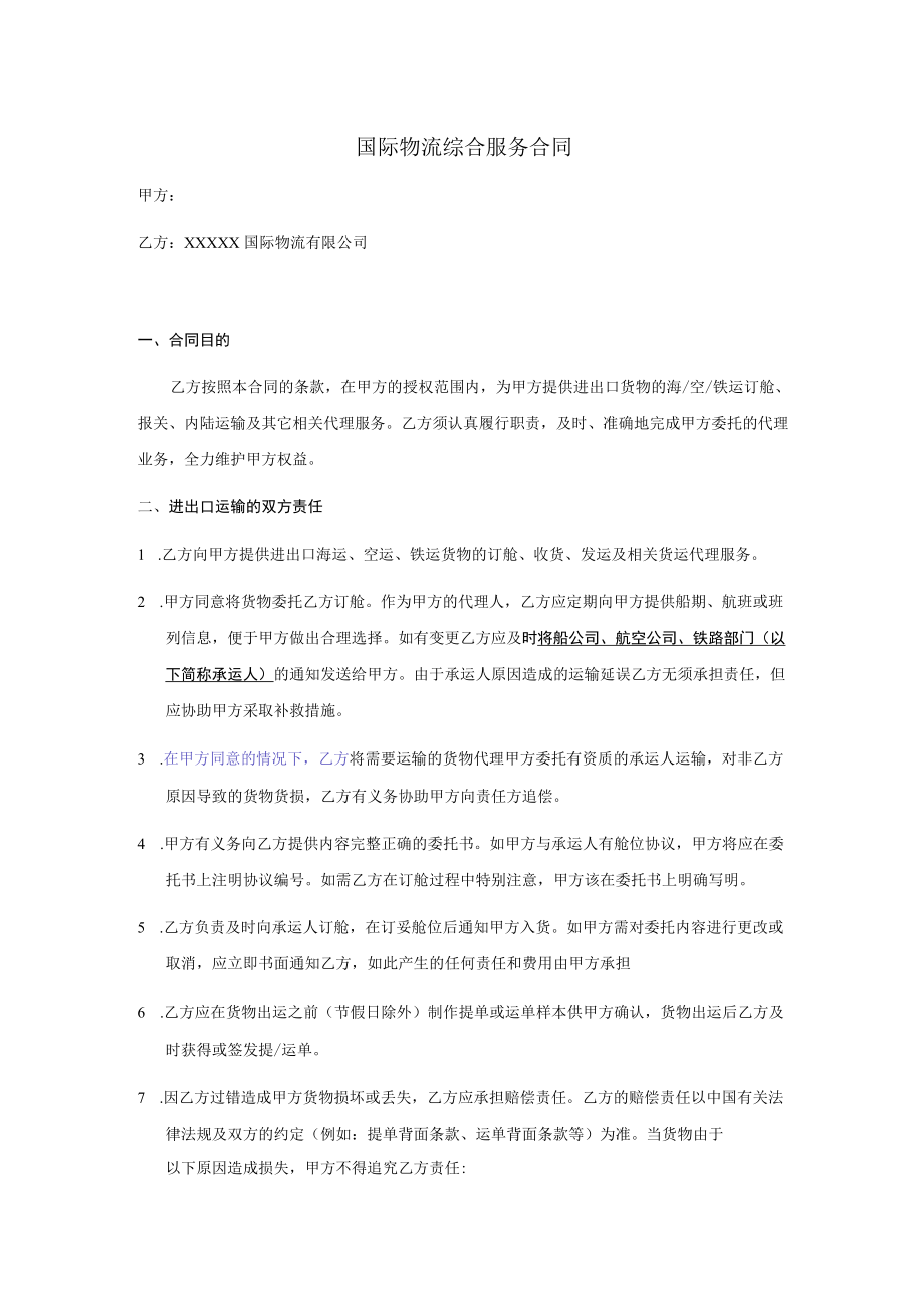 国际物流综合服务合同.docx_第1页