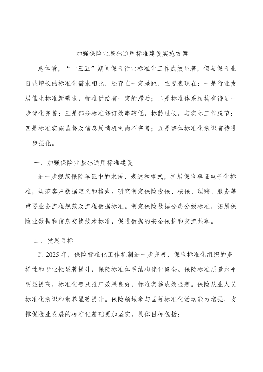 加强保险业基础通用标准建设实施方案.docx_第1页