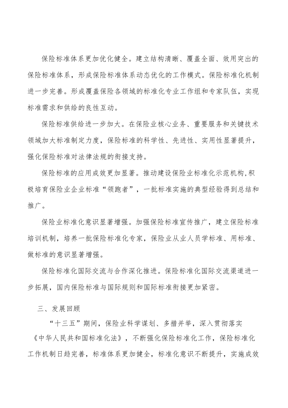 加强保险业基础通用标准建设实施方案.docx_第2页