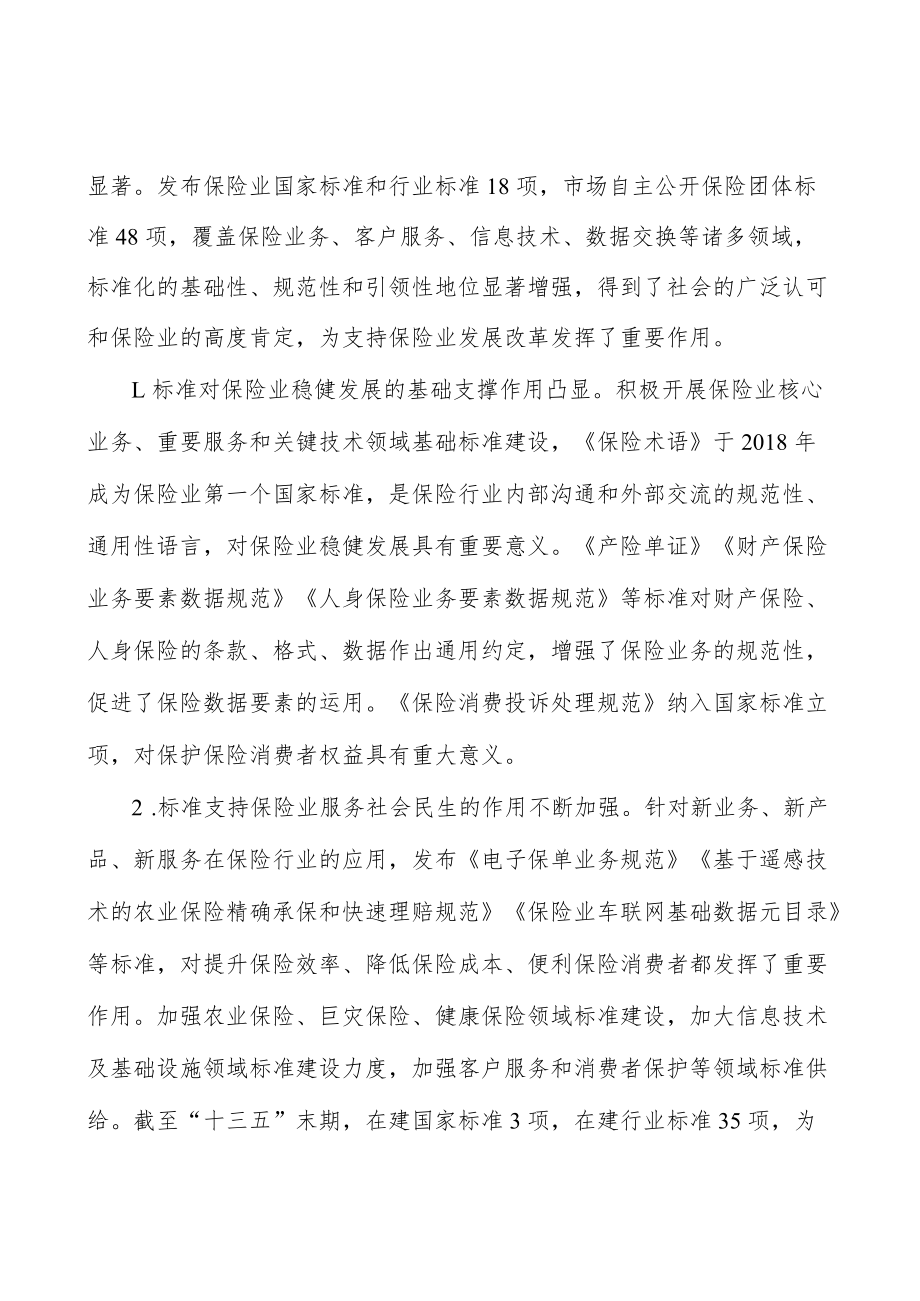 加强保险业基础通用标准建设实施方案.docx_第3页