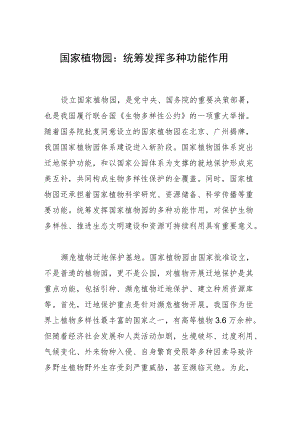 国家植物园：统筹发挥多种功能作用.docx