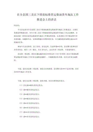 在全县国三及以下排放标准营运柴油货车淘汰工作推进会上的讲话.docx