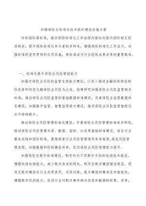 加强保险业标准化技术组织建设实施方案.docx