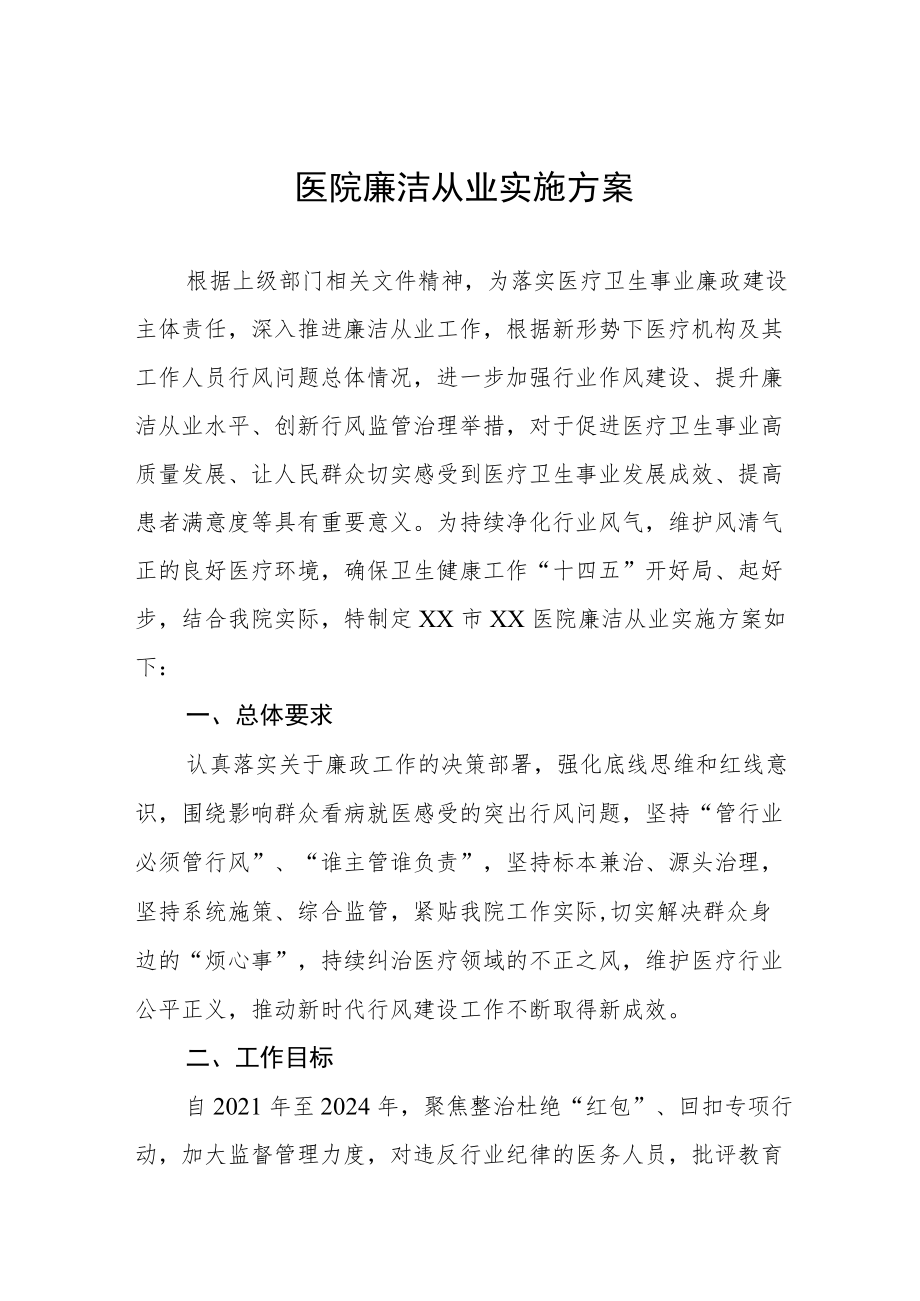 医院廉洁从业实施方案三篇汇编.docx_第1页