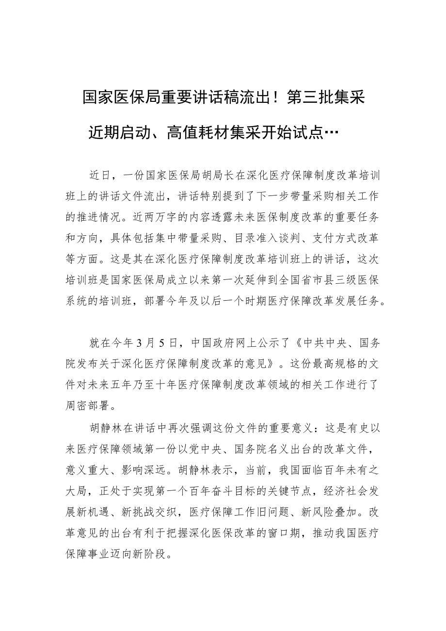 国家医保局重要讲话稿流出！第三批集采近期启动、高值耗材集采开始试点....docx_第1页