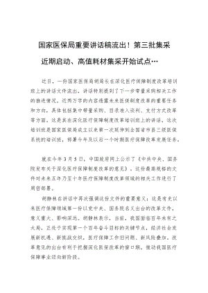 国家医保局重要讲话稿流出！第三批集采近期启动、高值耗材集采开始试点....docx