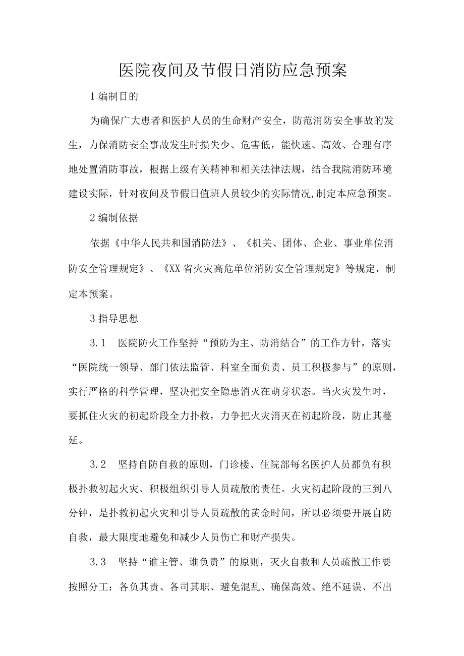 医院夜间及节假日消防应急预案.docx_第1页