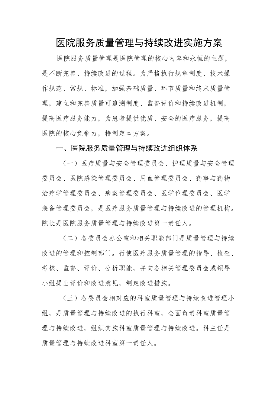 医院服务质量管理与持续改进实施方案.docx_第1页