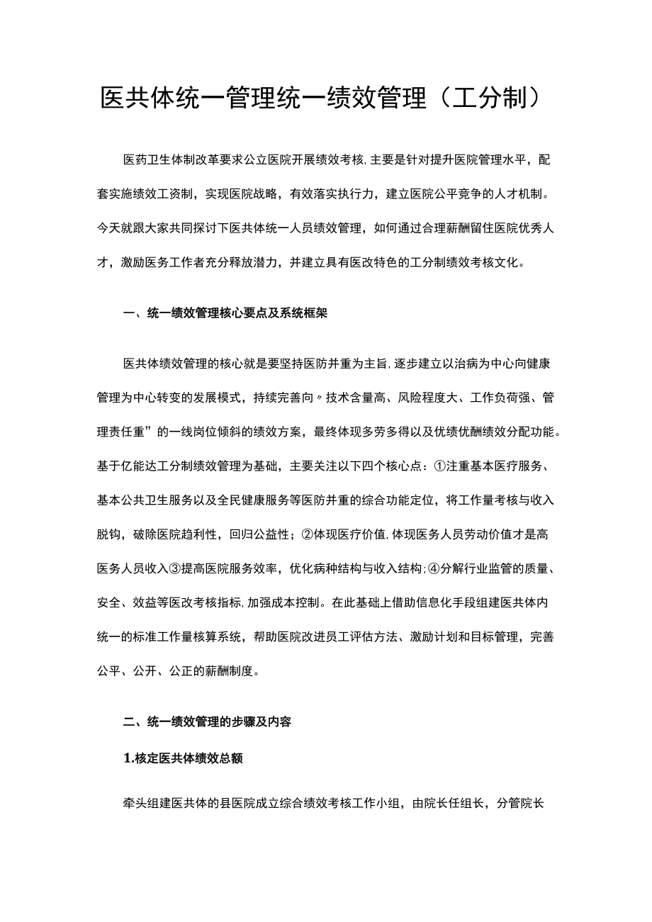 医共体统一管理统一绩效管理（工分制）.docx_第1页