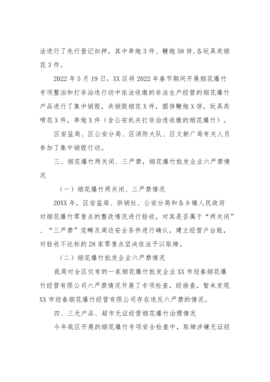 区安全监管局关于烟花爆竹经营安全监管工作情况汇报.docx_第2页