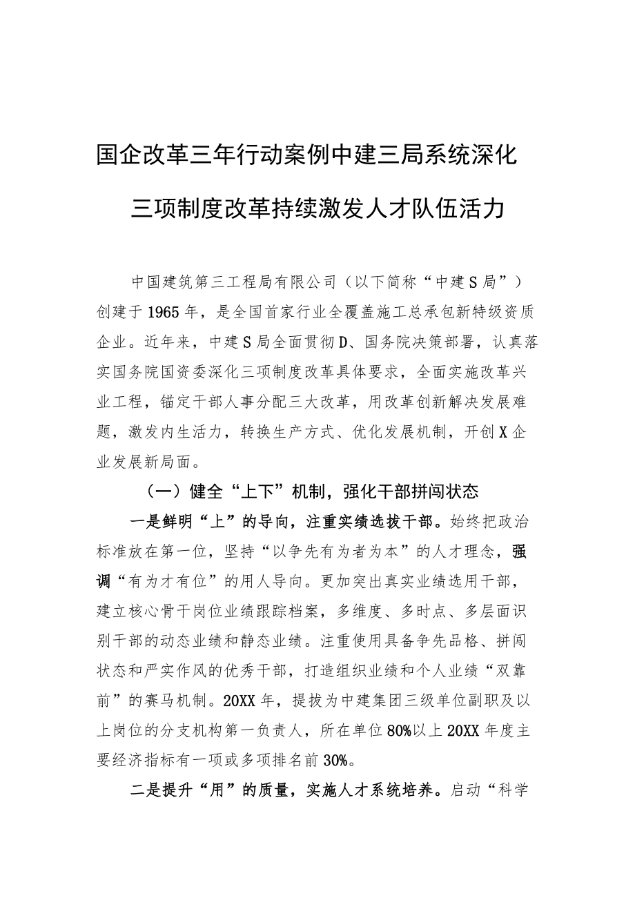 国企改革三行动案例 中建三局系统深化三项制度改革 持续激发人才队伍活力.docx_第1页