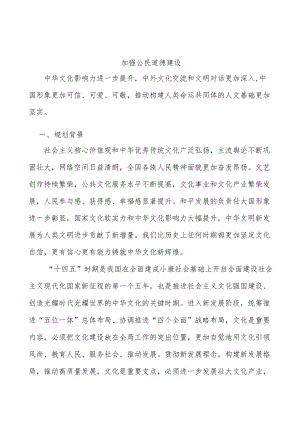 加强公民道德建设.docx