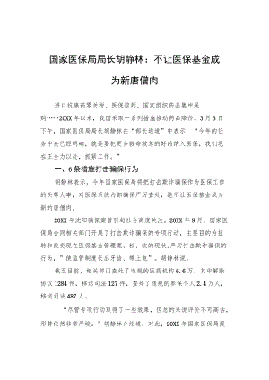 国家医保局局长胡静林：不让医保基金成为新唐僧肉.docx