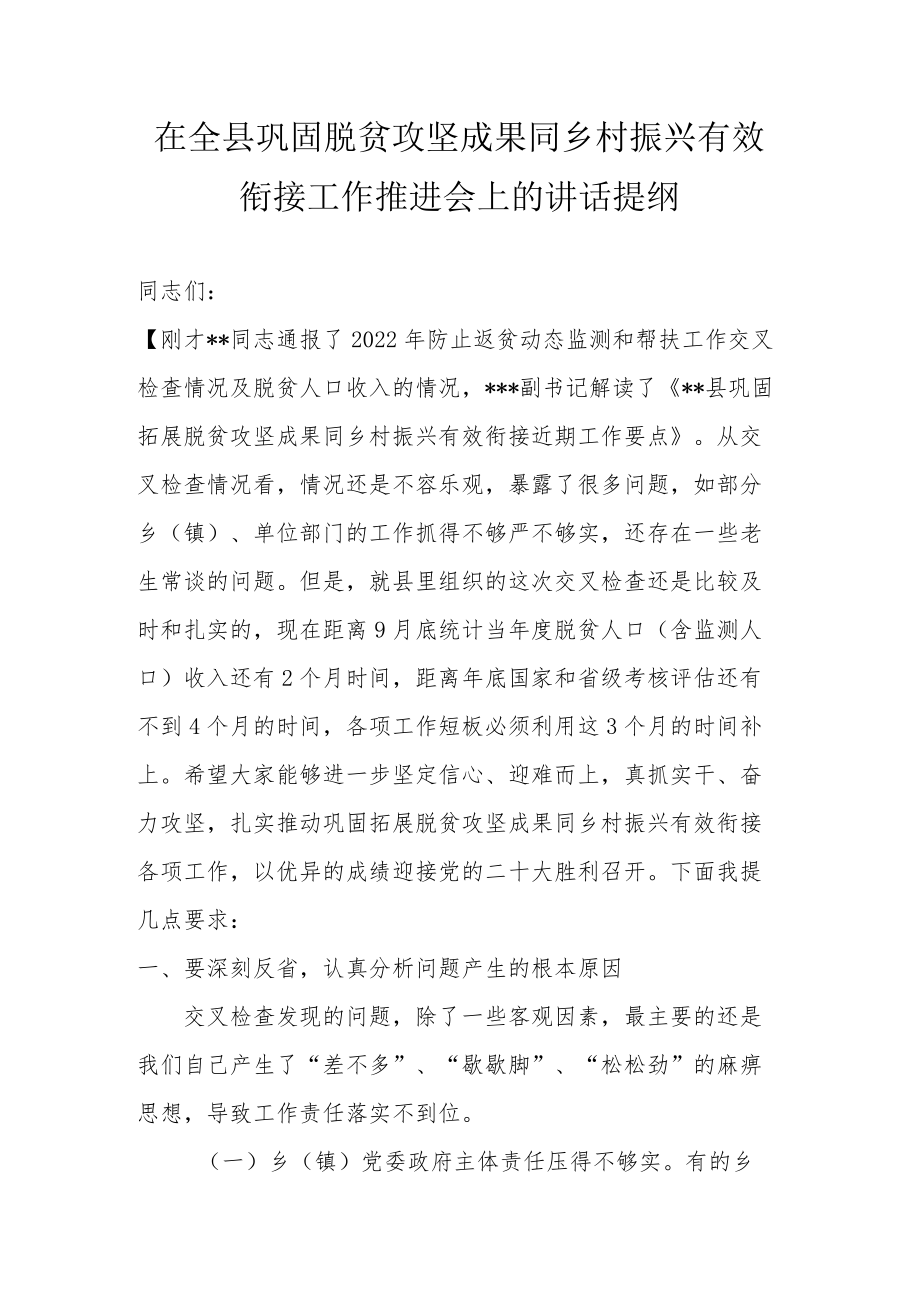 在全县巩固脱贫攻坚成果同乡村振兴有效衔接工作推进会上的讲话提纲.docx_第1页