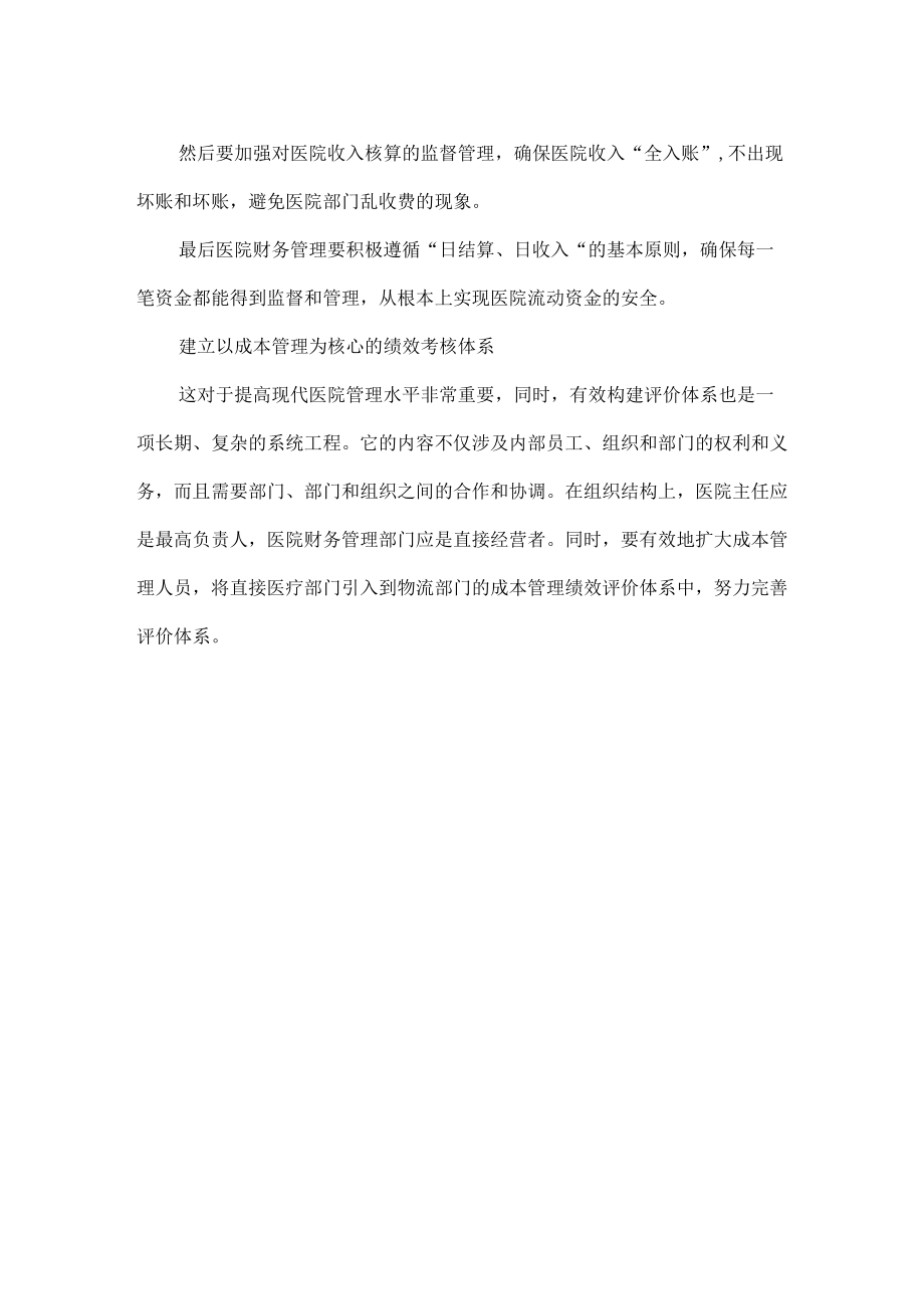 医院如何进行成本管理.docx_第2页