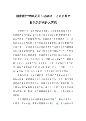 国家医疗保障局局长胡静林：让更多救命救急的好药进入医保.docx