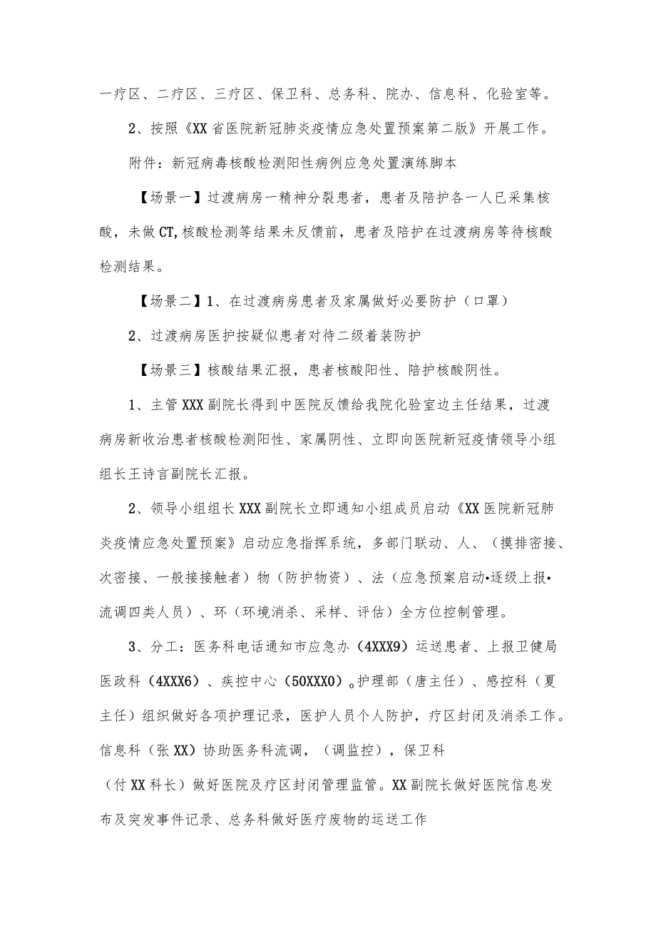 医院新冠病毒核酸检测阳性病例应急处置演练预案（仅供学习）.docx_第2页