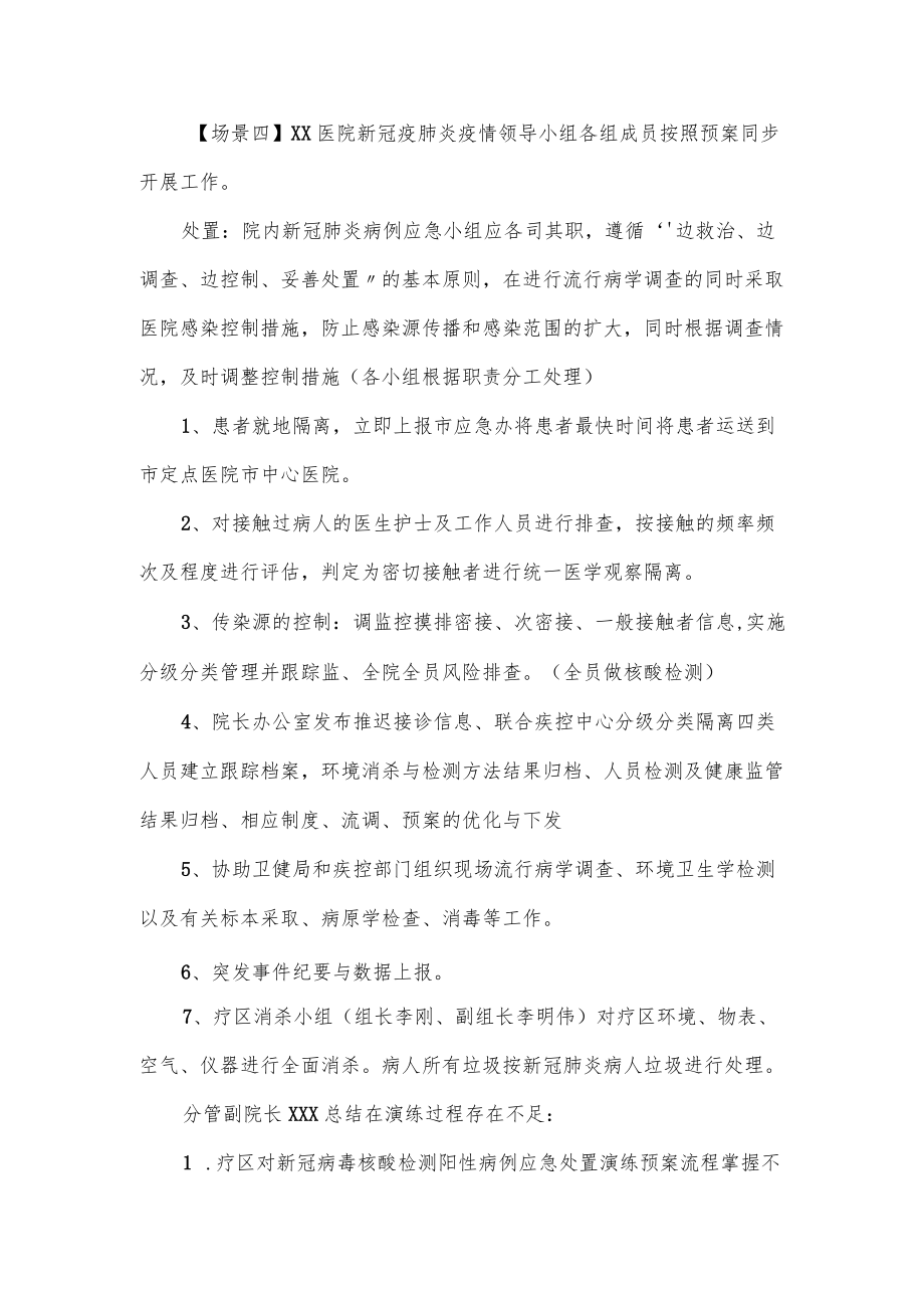 医院新冠病毒核酸检测阳性病例应急处置演练预案（仅供学习）.docx_第3页