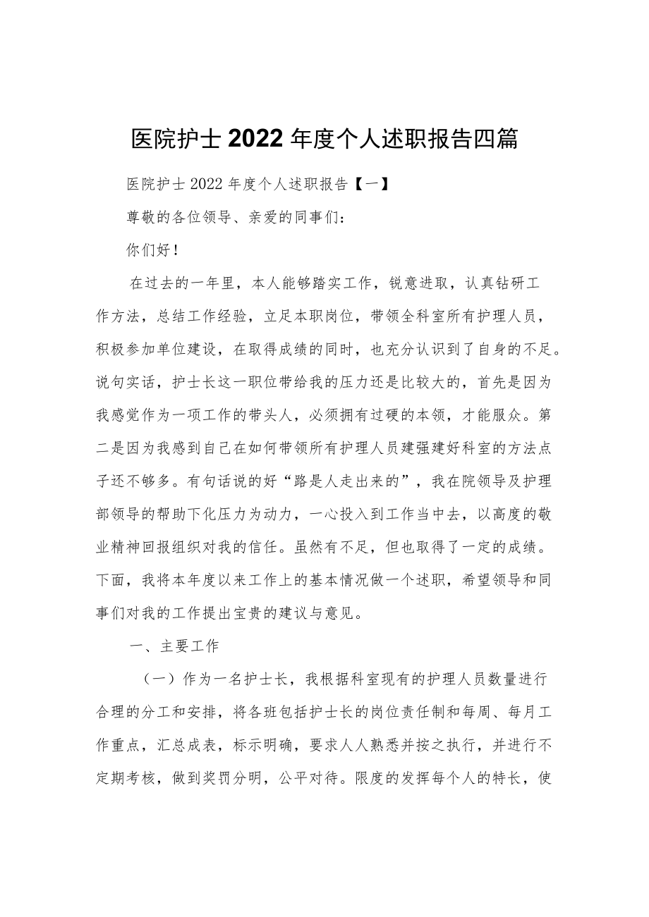 医院护士2022个人述职报告四篇.docx_第1页