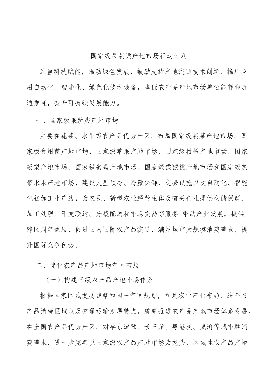 国家级果蔬类产地市场行动计划.docx_第1页