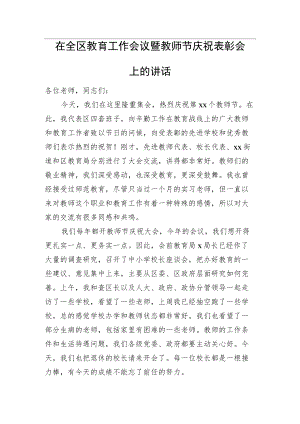 在全区教育工作会议暨教师节庆祝表彰会上的讲话.docx