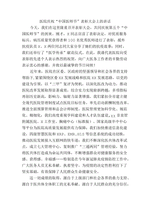 医院庆祝“中国医师节”表彰大会上的讲话.docx