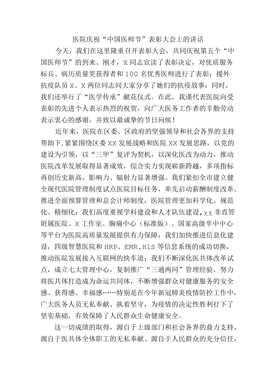 医院庆祝“中国医师节”表彰大会上的讲话.docx_第1页