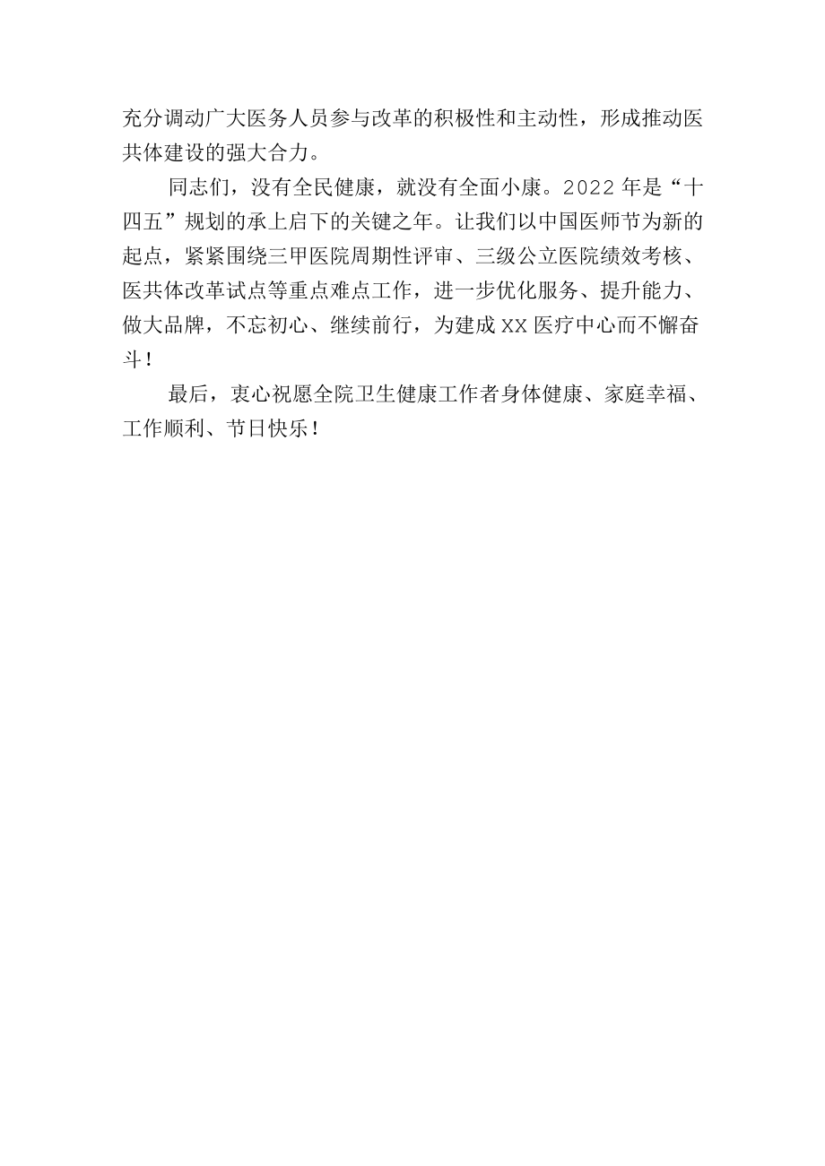 医院庆祝“中国医师节”表彰大会上的讲话.docx_第3页