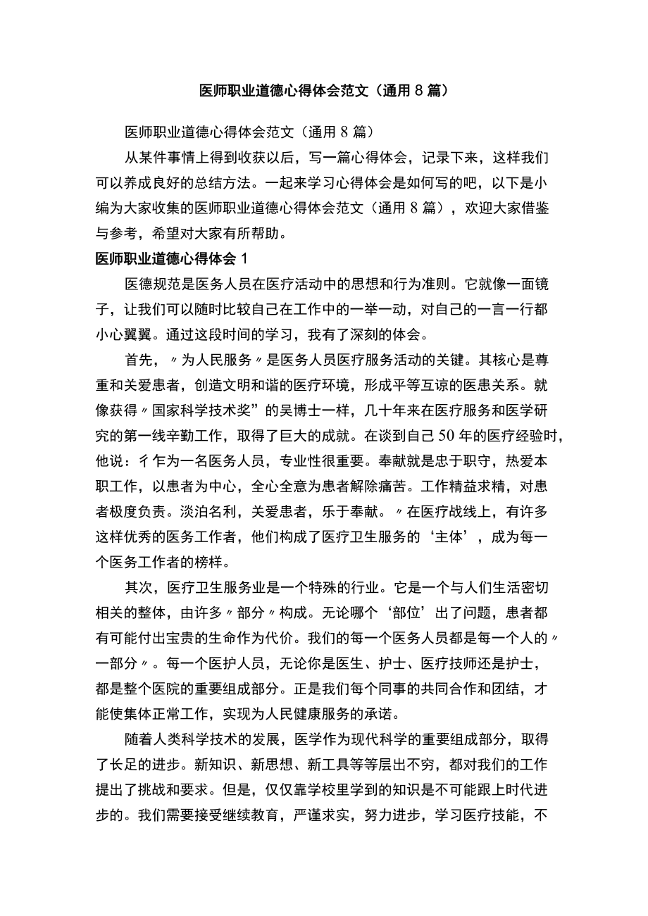 医师职业道德心得体会范文（通用8篇）.docx_第1页