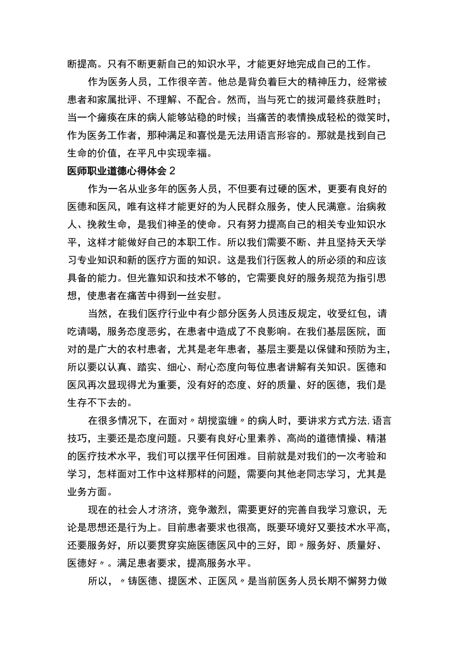 医师职业道德心得体会范文（通用8篇）.docx_第2页