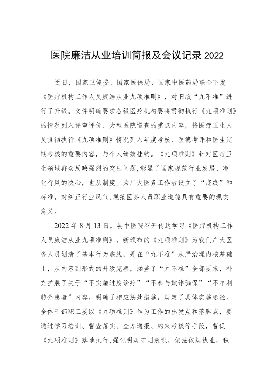 医院廉洁从业培训简报及会议记录2022.docx_第1页