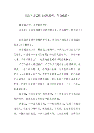 国旗下讲话稿《感恩教师伴我成长》.docx