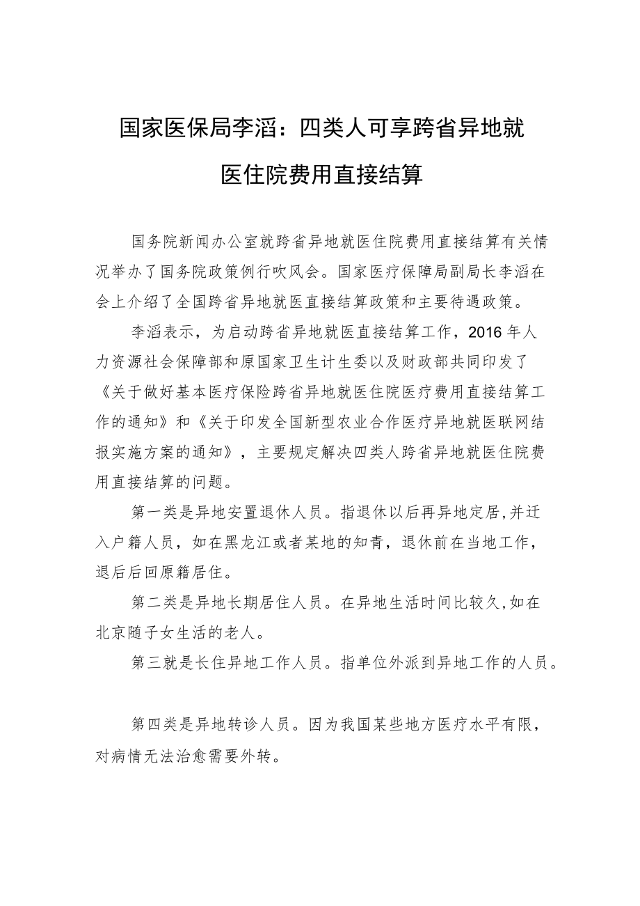 国家医保局李滔：四类人可享跨省异地就医住院费用直接结算.docx_第1页