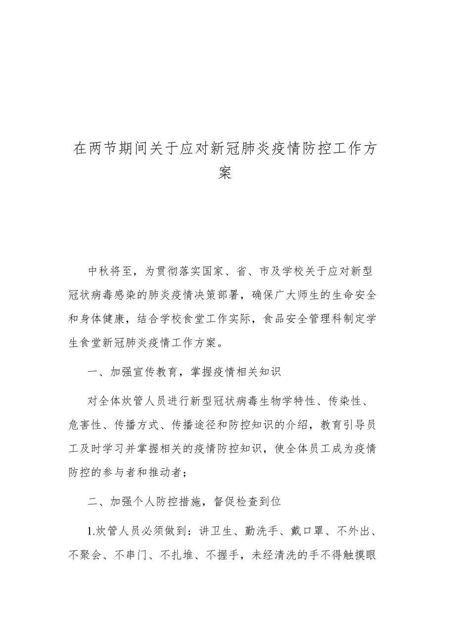 在两节期间关于应对新冠肺炎疫情防控工作方案.docx_第1页