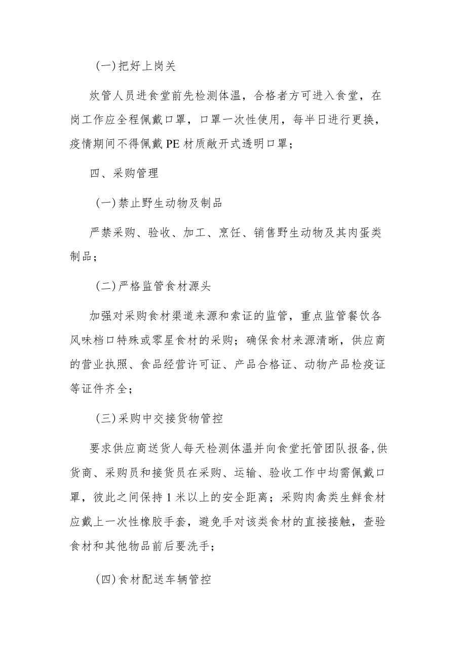 在两节期间关于应对新冠肺炎疫情防控工作方案.docx_第3页