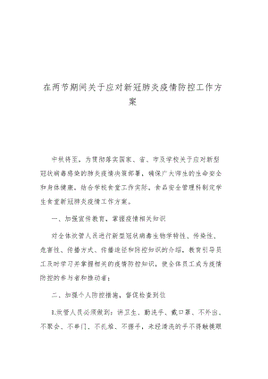 在两节期间关于应对新冠肺炎疫情防控工作方案.docx