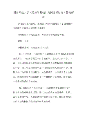 国家开放大学《经济学基础》案例分析讨论1答案解析.docx