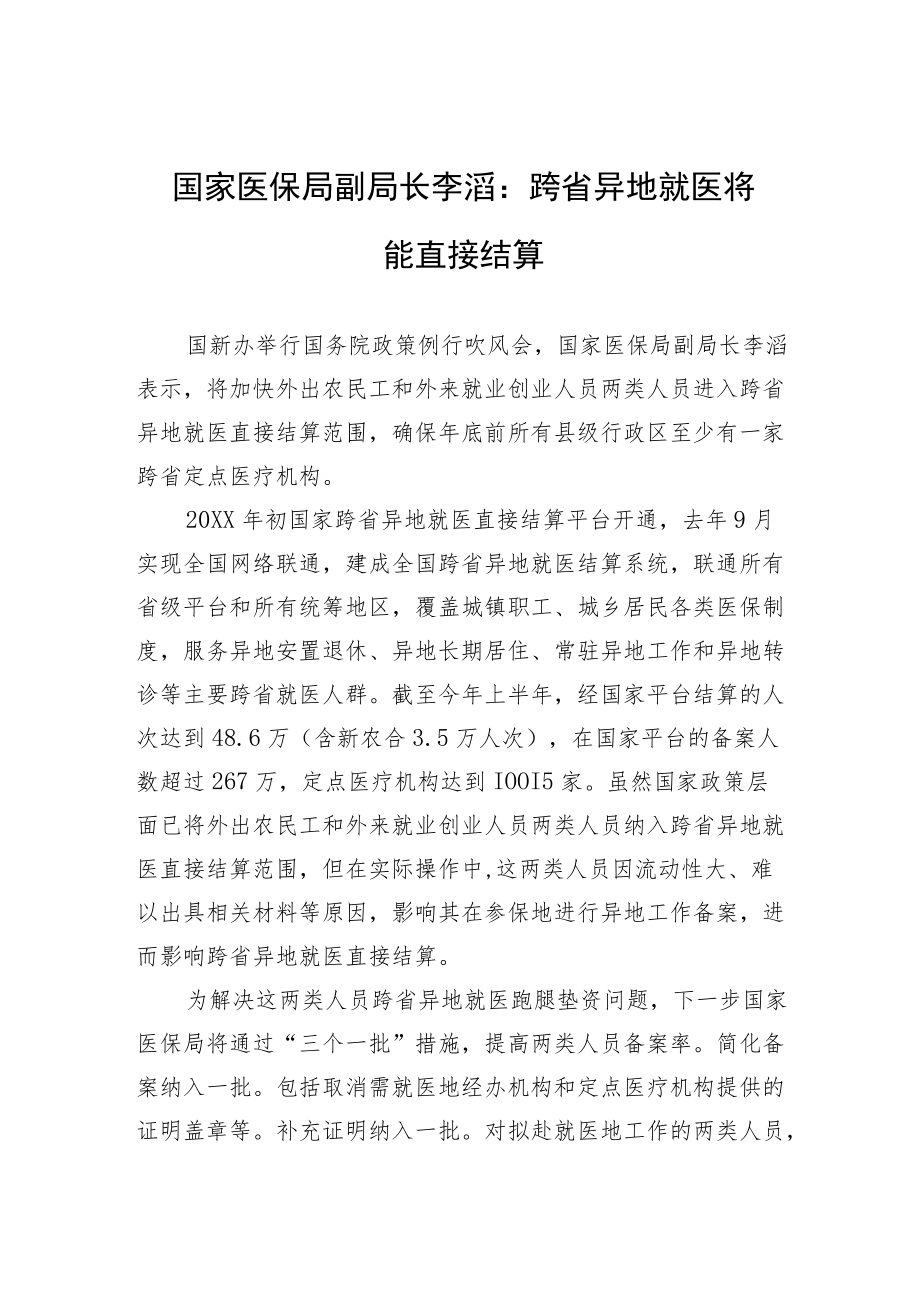 国家医保局副局长李滔：跨省异地就医将能直接结算.docx_第1页